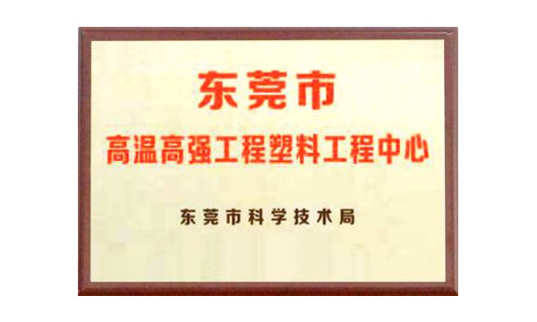 尊龙凯时人生就是博公司获评“东莞市高温高强工程塑料工程中心”