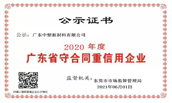 热烈祝贺我司连续九年荣获“广东省守条约重信用企业”